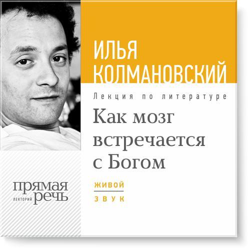 Как мозг встречается с Богом - Колмановский_0.jpg